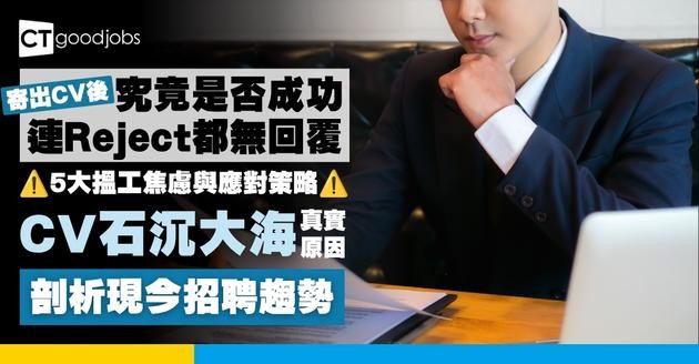 【投履歷CV後全無回覆？】剖析「CV石沉大海」真實原因！5大求職者搵工焦慮與應對策略