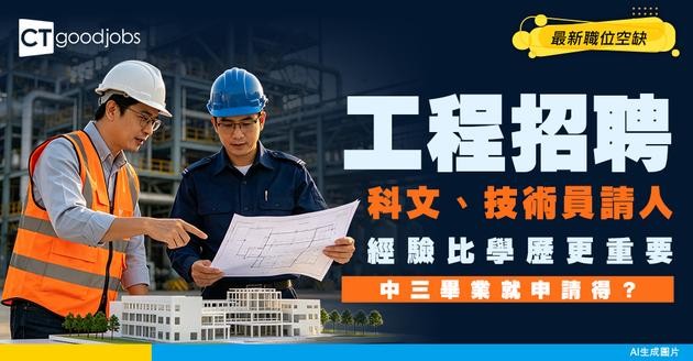 【工程招聘】科文、技術員請人！經驗比學歷更重要！附最新空缺及入行條件