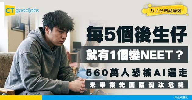 【畢業危機】每5個後生仔1個變NEET！560萬人恐被AI逼走？文職仲有冇得做！