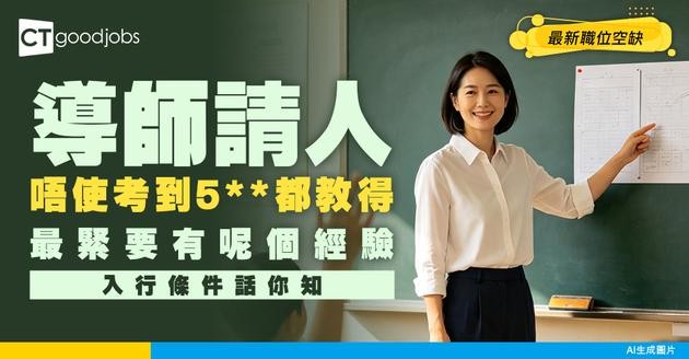 【專科導師招聘】唔一定要拎到5先教到！最緊要有呢個經驗！附最新空缺及入行條件