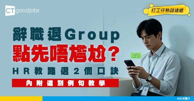 【辭職學問丨Quit Group技巧】退出公司WhatsApp Group點先得體？HR傳授2大口訣！內附道別例句教學