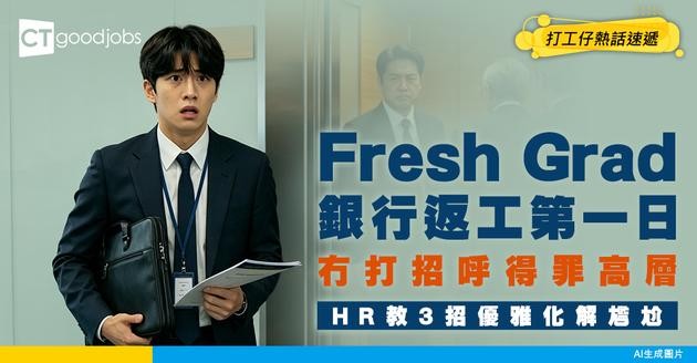 【Fresh Grad災難】返銀行第一日冇打招呼得罪高層！HR：3招優雅化解留返個好印象
