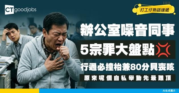 【極品隔離位】盤點噪音同事五大罪！行過必撞枱兼80分貝喪咳？原來呢個舉動最難頂！