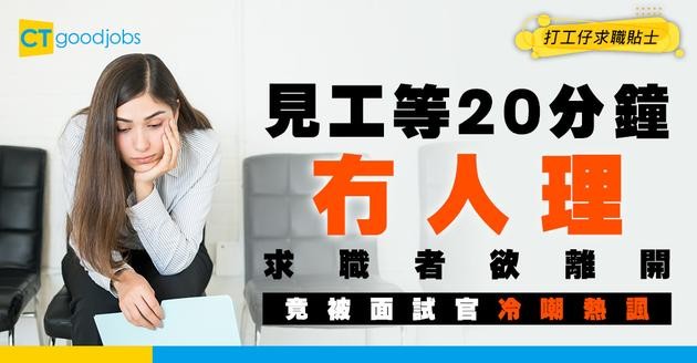 【見工面試】等20分鐘冇人理！求職者欲離開竟被面試官冷嘲熱諷？事主：佢問我咁趕係咪in第二間⋯⋯