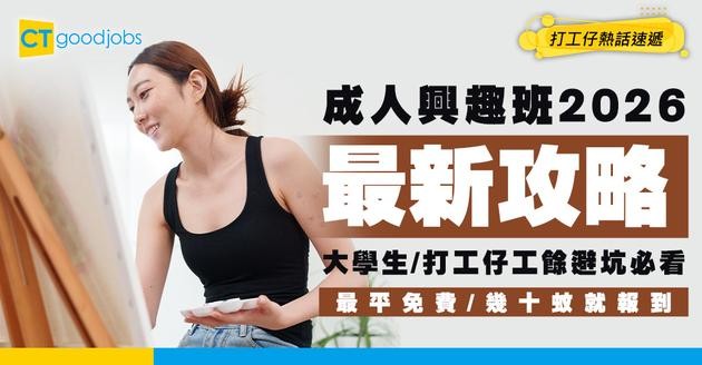 【成人興趣班2026】香港工餘/免費/社區中心興趣班全攻略！大學生/打工仔必看終極指南
