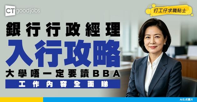 【銀行行政經理入行】公司嘅「大內總管」！點樣透過制定政策，暗中提升全公司工作效率！(附入職條件)