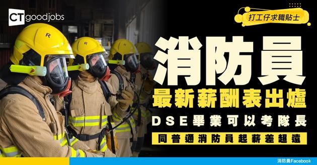 【消防員薪酬表】與大學畢業消防隊長起薪分別？跳Point幾多年到頂薪？
