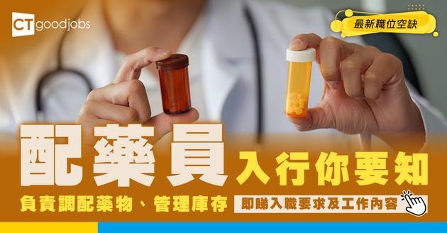 【配藥員職系】起薪點$23,585！入行要有專業資格？有咩課程可以讀？即睇人工＋前景＋工作內容懶人包！