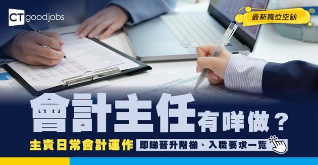 【會計主任職系】起薪點$33,405！要有會計學學位先做得？晉升前景好唔好？即睇薪酬＋職責＋申請方法！