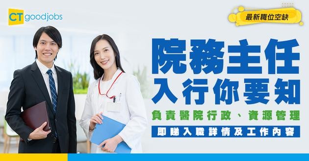 【院務主任職系】起薪點$33,405！有大學學位即可申請？職位好唔好做？即睇薪酬＋職責懶人包