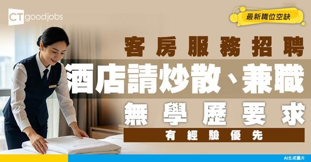 【客房服務招聘】酒店請炒散、兼職！無學歷要求！附最新職位空缺及工作內容