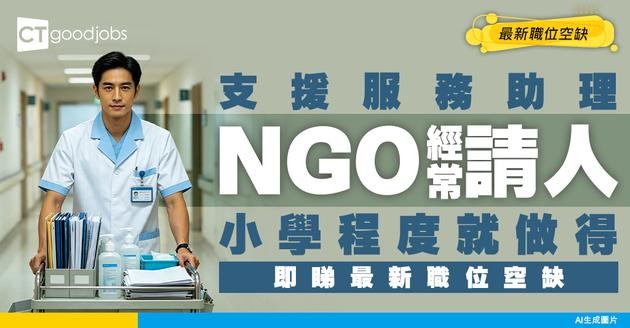 【支援服務助理招聘】醫院、NGO經常請人！小學程度便勝任！附最新職位空缺及工作內容