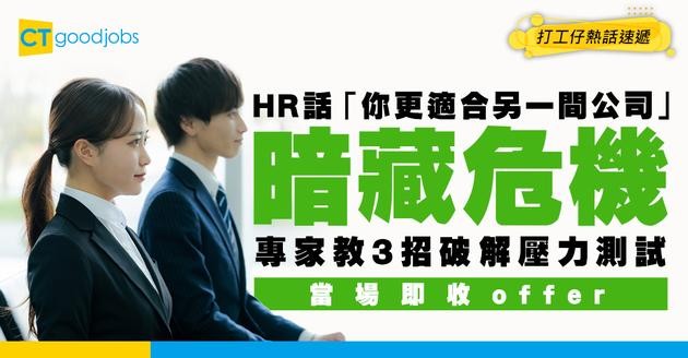 【見工熱話】面試官叫你去第間公司 點回應先高分？專家教3招令HR即刻改觀
