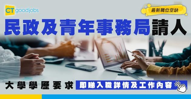 【政府工職位空缺2026】民政及青年事務局請人！月薪$66,075 大學學歷要求 即睇申請詳情！