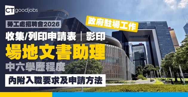 【勞工處招聘會2026(八月更新)】飲食、零售、建造、保安等最新職位空缺一覽表(內附勞工處招聘會10大常見問題)