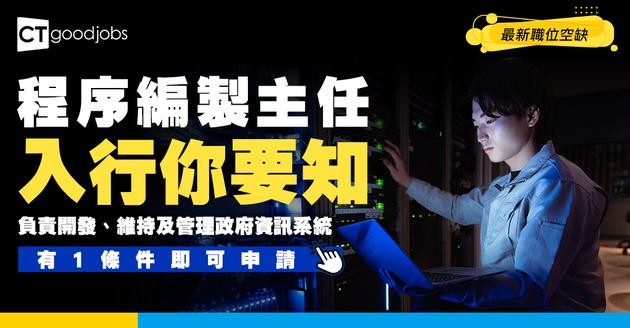 【程序編製主任職系】起薪點$36,850！要有資訊科技學位先做得？負責開發研究新技術！即睇人工＋職責＋晉升階梯！