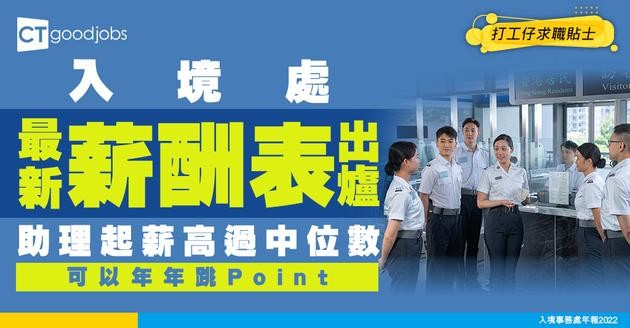 【入境處薪酬表2026】主任/助理員起薪及入職條件一覽！跳Point幾多年到頂薪？