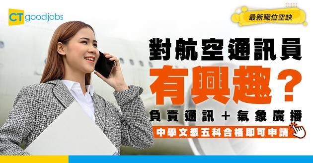 【航空通訊員職系】起薪點$25,620？五科2級就做得？即睇工作內容＋資格＋面試要求！