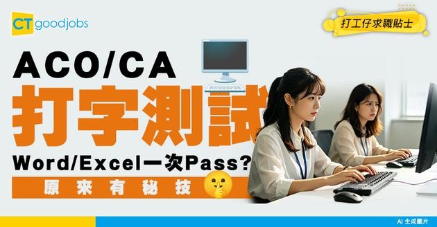 【政府工開考】ACO / CA 文書職位技能測試攻略：打字與 Word / Excel 考試點樣一次 Pass？