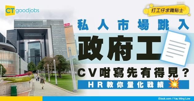 【轉行攻略】私人市場轉考政府工 CV 點寫？HR 教你用政府語言量化工作經驗