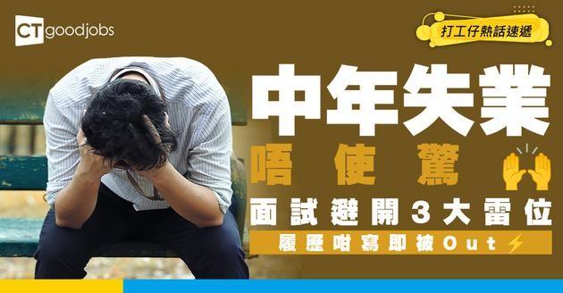 【見工面試】中年失業被裁點算好？履歷表寫法與面試答解3大地雷