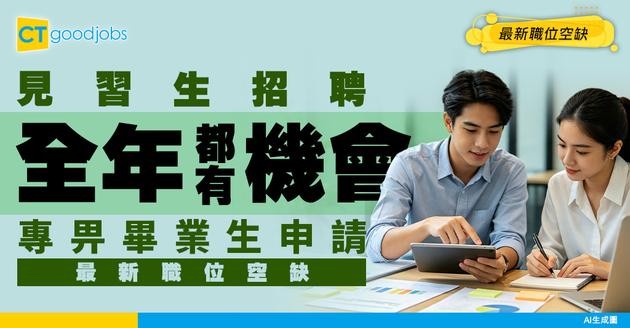 【見習生招聘】專為畢業生而設的工作機會！附最新職位空缺及工作內容