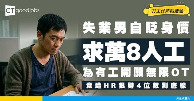 【職場地獄】失業男跪求萬8人工開飯！自爆肯無限OT都無用？HR狠劈4位數測底線