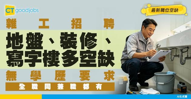 【雜工招聘】地盤、裝修、寫字樓多工作機會！無學歷要求！附最新職位空缺及工作內容