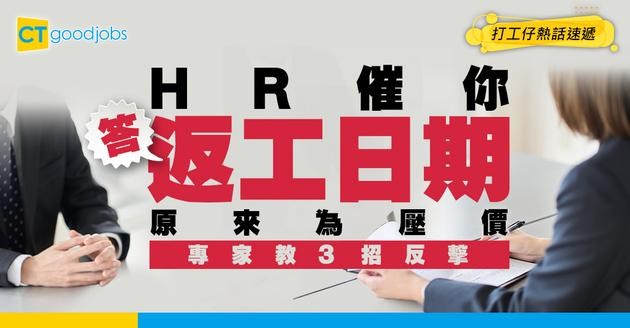【見工談判】HR催你答「幾時返得」唔代表請你 而係試探你值幾錢！專家教3招攞返主導權