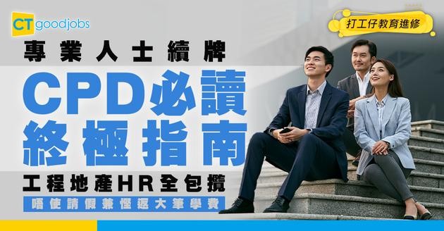 【CPD懶人包】工程、地產、HR必讀：免費CPD課程及網上進修攻略