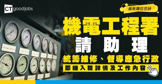 【政府工職位空缺2026】機電工程署請助理！月薪最高$38,960 即睇申請詳情！