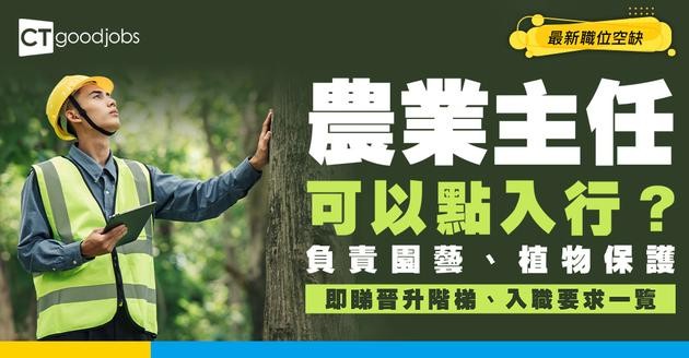 【農業主任職系】起薪點$61,865？要點入行？入職要求／面試貼士／晉升階梯攻略！