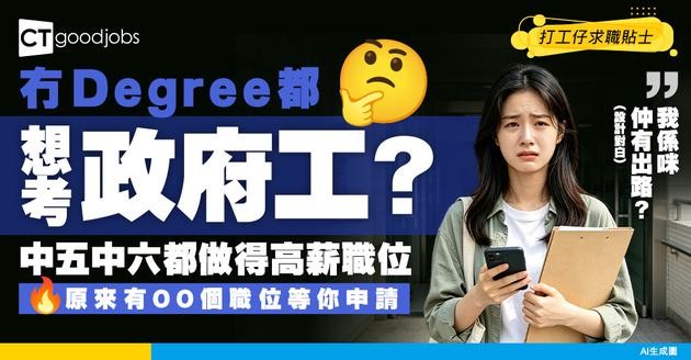 【政府工學歷】考政府工一定要有 Degree？盤點 5 個中五/中六學歷可報考的高薪政府職位