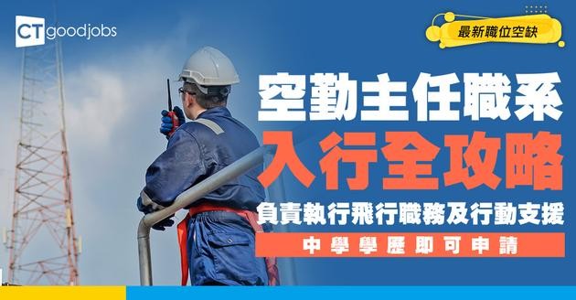 【空勤主任職系】起薪點$28,900！體能測試內容全公開！想做政府飛行服務隊？即睇人工＋職責＋晉升階梯！