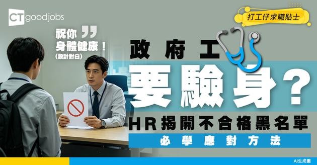 【政府工見工須知】政府工 Body Check 驗啲咩？HR 解析常見不合格原因與應對方法