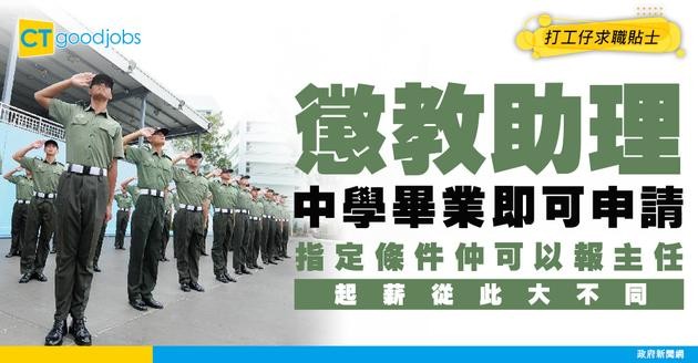 【懲教署薪酬表】懲教助理頂薪$63K！中學畢業合資格申請！比較主任起薪晉升表
