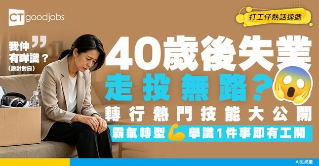 【失業自救】走投無路點轉型？40歲後轉行熱門行業及技能增值全攻略