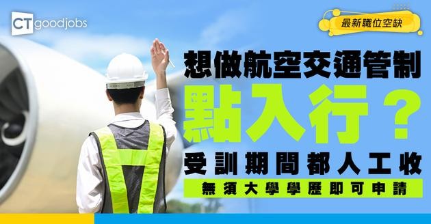 【航空交通管制主任職系】見習起薪點高達$26,685！DSE五科3級即可入行？有咩體能要求？職責＋面試＋培訓懶人包
