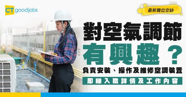 【空氣調節督察職系】起薪$32,430！有電機/機械工程經驗優先？即睇職責/人工/晉升階梯