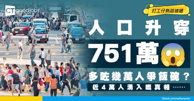 【2026最新人口數字出爐】統計處指香港人口升穿751萬！淨移入近4萬人 公司「搶到位人才」未？ 