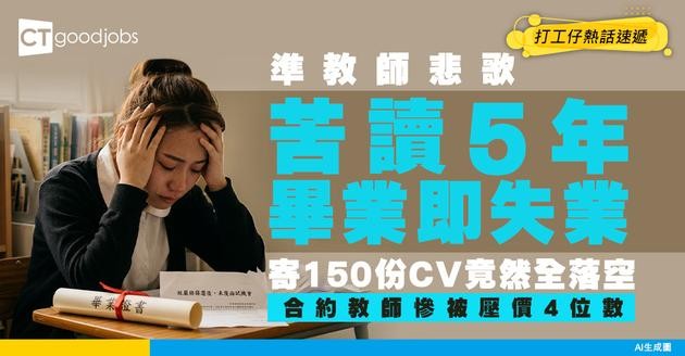 【準教師悲歌】苦讀5年寄150份CV全落空！合約教師慘被壓價2萬？入行率大跌至69%！