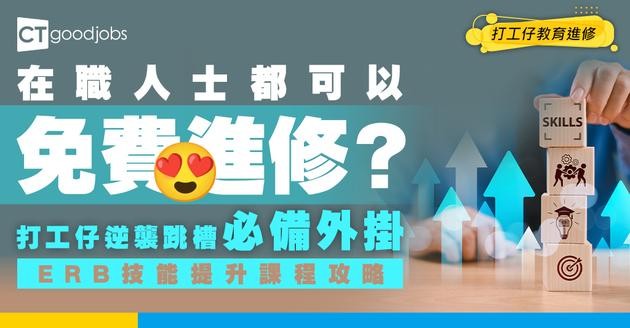 【ERB技能提升課程】在職進修免學費？學費減免、資格及報名方法一文看清