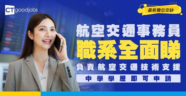 【航空交通事務員職系】起薪點$25,620！DSE 5科2級即可入行？職位好唔好做？人工＋職責＋面試懶人包！