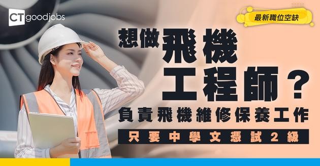 【飛機工程師職系】起薪點$87,485！呢個經驗係入行關鍵！人工/學歷/要求一文看清！