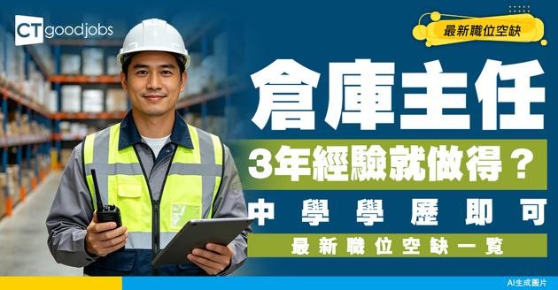 【倉庫主任招聘】3年以上經驗可以做主任？附最新職位空缺及學歷要求