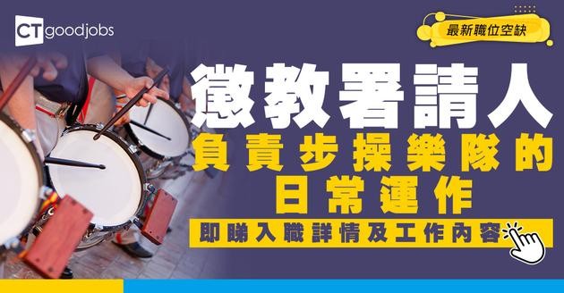 【政府工職位空缺2026】懲教署請助理教育主任 負責步操樂隊的日常運作！起薪$35,780 即睇申請詳情！