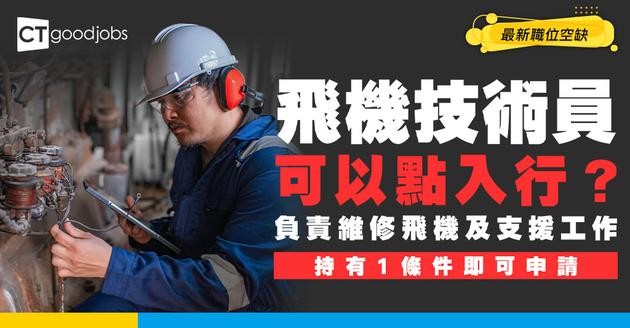 【飛機技術員職系】起薪點$245,265！要有電子工程證書先做得？必睇職系3個入行要求＋人工+晉升階級！