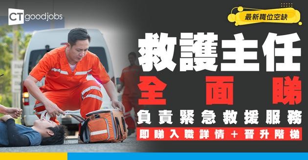 【救護主任職系】起薪點$45,715！DSE 5科3級就有得申請！要管人、訓練、仲要隨時救人？入行前必睇5大職責＋薪酬！