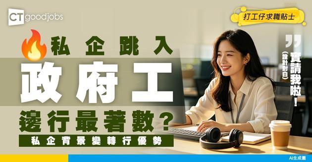 【轉職政府工】邊個行業轉考公務員最著數？盤點 4 大私企背景轉行優勢