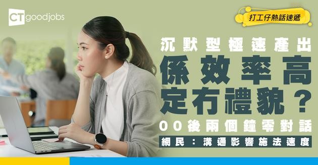 【職場溝通奇觀】Interview正常有禮貌，做完Task兩個鐘後「淨Send File」零對話——00後嘅「沉默型極速產出」係新常態定冇禮貌？